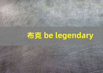 布克 be legendary